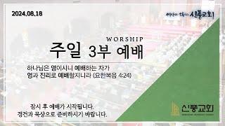 주일 3부 실시간 예배 | 2024/08/18 | 화분갈이 성장법 | 삿 6:11-16 | 최재훈 목사