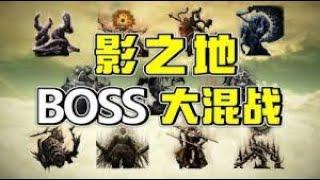 《艾尔登法环 DLC 黄金树幽影》DLC BOSSS最强争霸赛！DLC BOSSS VS DLC BOSSS 对决！