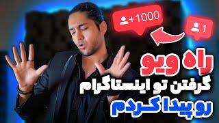 راه ویو گرفتن تو اینستاگرام رو پیدا کردم!فالوور هاتو چند برابر کن- Instagram Algorithm 2022