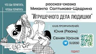 "Игрушечного дела людишки"  сказка Салтыкова-Щедрина / Семён Уралов, Клуб профчитателей #ВЧ #ЧП