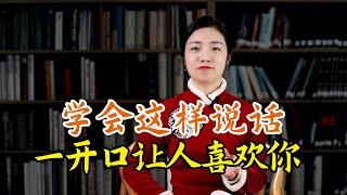 會說話的人，開口前有「三戒」，一開口就讓人喜歡你