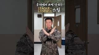 군대에서 절대 쓰면 안되는 롤 스킬 1 #군대꿀팁