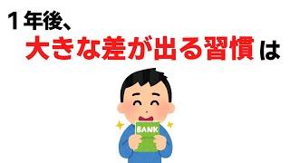 1年後に大きな差が出る習慣【雑学】