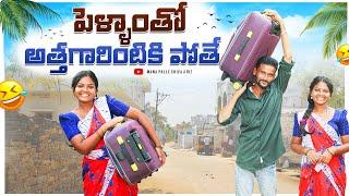 పెళ్ళాంతో అత్తగారింటికి పోతే || మొగుడు పెళ్ళాం పంచాయతీ|| my village comedy #viralvideo