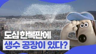 도심 한복판에 미네랄 암반수가? 직접 가봤습니다🫗 | 핑거이슈