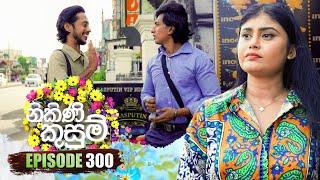 Nikini Kusum (නිකිණි කුසුම්) | Episode 300 | 12th November 2024