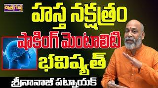 హస్త నక్షత్రం మెంటాలిటీ | HASTA NAKSHATRA TELUGU | NAKSHATRA | CHARACTERISTICS |  CHITRAGUPTA TV