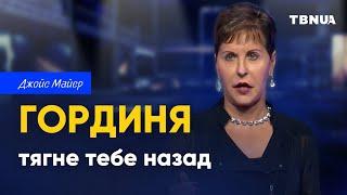 Коли гординя керує твоїм життям, вона може його зруйнувати • Джойс Майєр