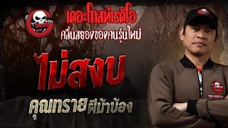 ไม่สงบ • คุณทราย ผีม้าบ้อง | 16 มี.ค. 68 | THE GHOST RADIO