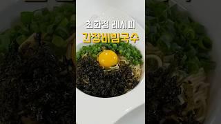 집에 있는 재료로 뚝딱! 초간단 간장비빔국수