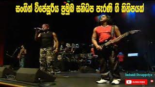 Sangeeth Wijesooriya With Sanidapa Old Show | සංගීත් විජේසූරිය ප්‍රමුඛ සනිධප පැරණි ගී කිහිපයක්‍