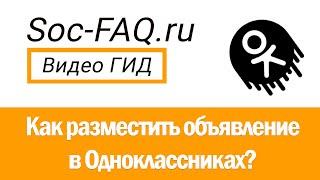 Как разместить объявление в Одноклассниках?