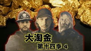 大淘金14季S4:新土地帝王谷土壤含金量可能超过1.6亿美元，天选之子帕克淘金生涯开启新篇章