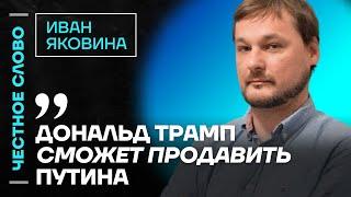 Яковина про падение самолета, Украину в НАТО, Путина и Трампа️ Честное слово с Иваном Яковиной