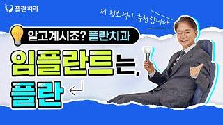 알고 계시죠? 임플란트는, 플란치과!