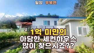 1억 미만의 아담한 세컨하우스를 많이들 찾으셨죠?     #밀양세컨하우스 #밀양세컨하우스매매 #밀양부동산 #밀양토지 #밀양토지매매