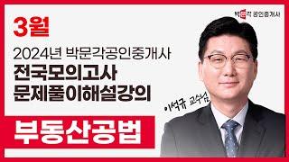 2024년 박문각공인중개사 | 제2회 전국모의고사 해설강의 | 2024년 3월 31일 시행 | 2차 1교시 공법