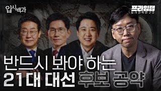 [입시백과] 투표 전, 이 영상만큼은 꼭 보고 가세요.