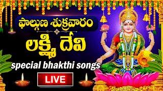 LIVE : LAKSHMI DEVI DEVOTIONAL SONGS | LAKSHMI DEVI | TELUGU BHAKTI SONGS 2025 #lakshmidevi