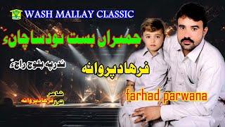 New Balochi Song | JAMBARAN BASTAH NOD SACHANA | FARHAD PARWANA | Washmallay Classic