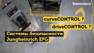 Вспомогательные системы погрузчика Jungheinrich EFG