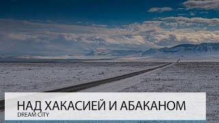 НАД ХАКАСИЕЙ И АБАКАНОМ. СИБИРСКАЯ ШВЕЙЦАРИЯ