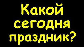 Какой сегодня праздник  6 апреля