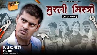 मुरली मिस्री (साहब आ गये ) full comedy movie - Saurabh Rathore