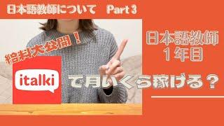 【日本語教師について】Part3：オンライン日本語教師の現実｜italkiってナニ？気になる給料の話