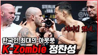 UFC 한국선수 역사상 최고의 아웃풋 정찬성 내성적인 고등학생에서 "코리안좀비"까지