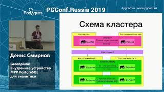 Денис Смирнов  Greenplum  внутреннее устройство MPP PostgreSQL для аналитики