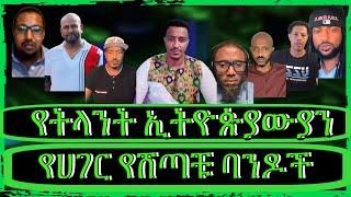 ክፍል4"አስመራ ያለውን ቆጣሪ እናጥፋ፣ጠቅላይ ሚንስትሩ ኦነግን ያስታጥቃሉ?ብልፅግና፣ፋኖ፣የባህር በር"@TeddyHawassa