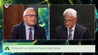 АЛТЕРНАТИВАТА С КАЛИН МАНОЛОВ| 27.09.2023