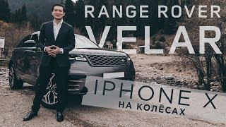 ТЕСТ-ДРАЙВ: RANGE ROVER VELAR FIRST EDITION: IPHONE X НА КОЛЁСАХ