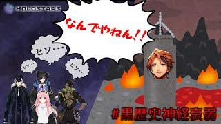 【ホロスターズ切り抜き】サ ン ド バ ッ グ 夕 刻【#黒歴史神経衰弱】