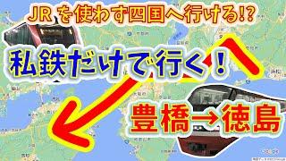 【JR禁止】豊橋から徳島まで私鉄だけで行く方法があった