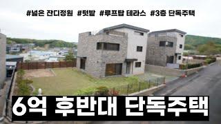 파주 단독주택 타운하우스 테라스, 잔디마당, 텃밭, 방4개 6억 후반대 분양