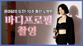 윤마담이 10주 동안 노력한!!! 바디프로필 촬영