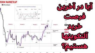 آخرین فرصت خرید آلتکوینها | تحلیل بیت کوین امروز در ایکس