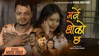 MARNE DHOKO CHHA - Purshottam Gaire • Suman bc • Puskal Bhattarai• Manju Nepali•New Nepali Song 2081