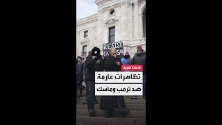 احتجاجات واسعة اليوم ضد الرئيس الأميركي ترمب والملياردير إيلون ماسك في جميع الولايات