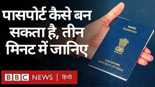 Passport: सिर्फ तीन मिनट में जानिए पासपोर्ट बनवाने का पूरा तरीका (BBC Hindi)