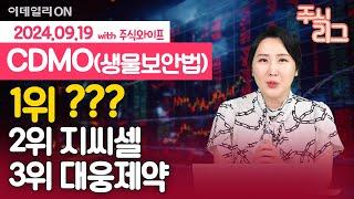 CDMO 생물보안법 미국 하원 통과!! 주와리그 1위는 '이 종목' | 삼성바이오로직스 바이넥스 에스티팜 대웅제약 지씨셀 셀트리온 | 주식와이프의 주식리그 (20240919)