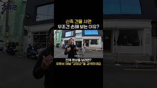 신축 건물 사면 무조건 손해 보는 이유