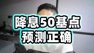 降息50基点预测正确