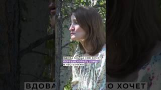 Вдова бойца СВО хочет назвать улицу в честь погибшего мужа #сво #вдова #забайкалье