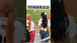 송하영 백지헌 삐끼삐끼 댄스 [프로미스나인 하영/지헌]