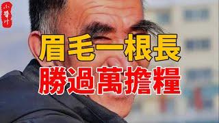 俗語，「眉毛一根長，勝過萬擔糧」，眉毛變長，到底意味著什麽？