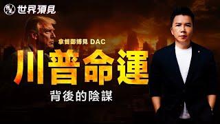 真相大白！內幕曝光【特朗普命運】上集 | 拿督鄭博見 DAC