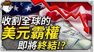 美元霸權為何統治世界？一次看懂！為何能收割全球？是否即將瓦解？